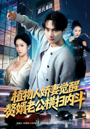 植物人娇妻觉醒，赘婿老公横扫内斗（80集）战神短剧推荐