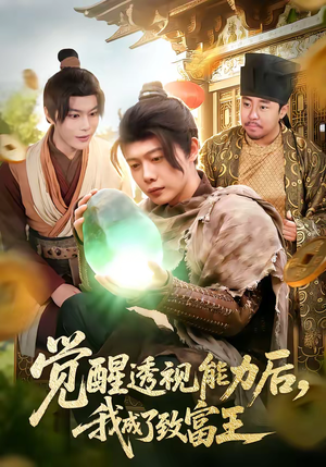 觉醒透视能力后，我成了致富王（94集）古装短剧热播