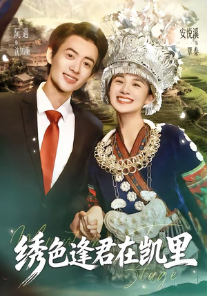 绣色逢君在凯里（60集）热门短剧追到爽