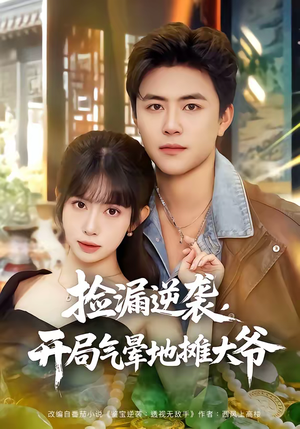 捡漏逆袭，开局气晕地摊大爷（80集）热播短剧来袭