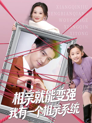 相亲就能变强我有一个相亲系统（80集）精彩短剧热播中