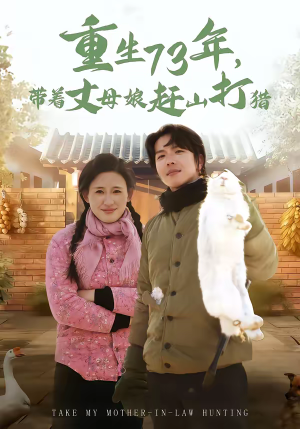 重生73年，带着丈母娘赶山打猎（80集）全集免费看短剧