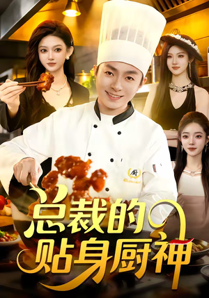 总裁的贴身厨神（94集）一口气追完短剧