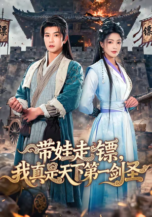 带娃走镖，我真是天下第一剑圣（60集）分享好看短剧