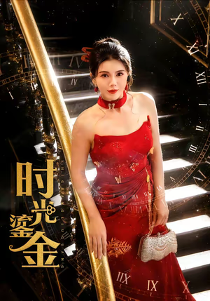 时光鎏金（65集）推荐热门短剧