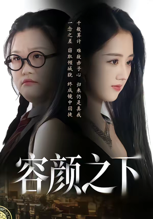 容颜之下（59集）一口气追完全集