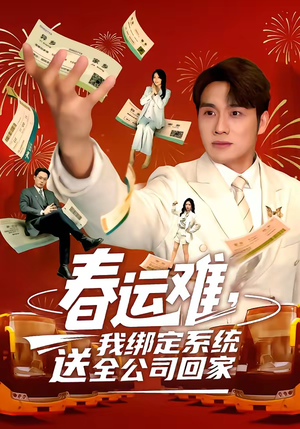 春运难，我绑定系统送全公司回家（80集）全网短剧抢先看