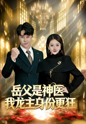 岳父是神医我龙主身份更狂（80集）每日短剧分享