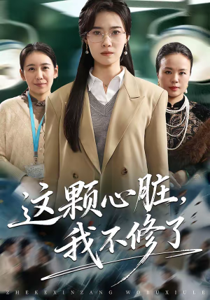 这颗心脏,我不修了(60集) 这颗心脏,我不修了(60集)这部短剧太好看