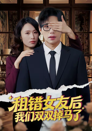 租错女友后，我们双双掉马了（56集）短视频追剧推荐