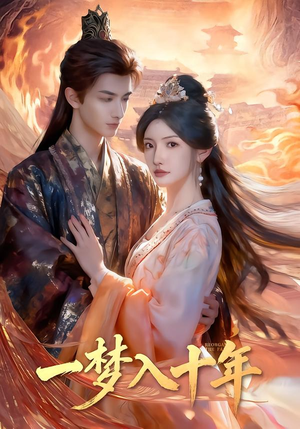 一梦入十年（78集）最热短剧抢先看