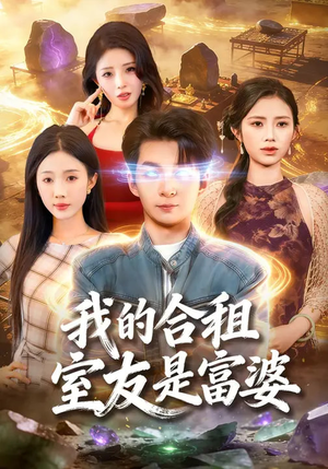 我的合租室友是富婆（85集）精彩短剧看不停