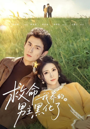 救命我养的男主黑化了（80集）追短剧看全集