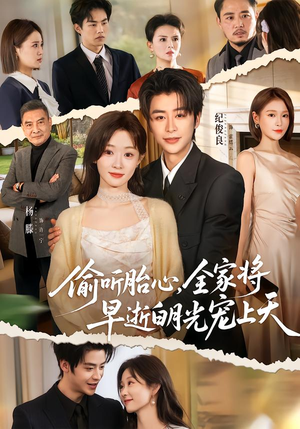 偷听胎心，全家将早逝白月光宠上天（60集）短剧上热门