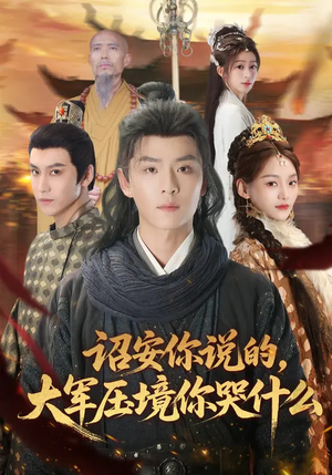 诏安你说的，大军压境你哭什么（69集）热门短剧大全