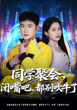 同学聚会闭嘴吧都别吹牛了（80集）在线免费观看