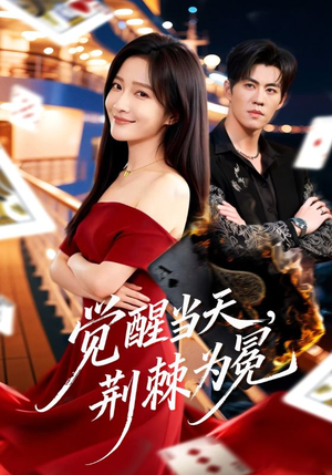 觉醒当天，荆棘为冕（60集）夸克网盘在线看
