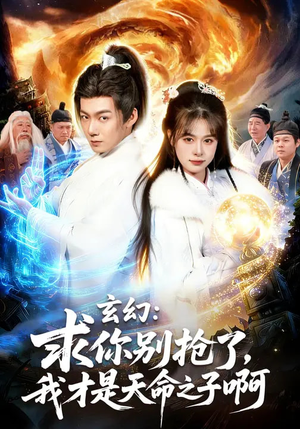 玄幻：求你别抢了，我才是天命之子啊（89集）看到了大结局