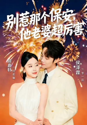 别惹那个保安，他老婆超厉害（58集）哪个网站可以看