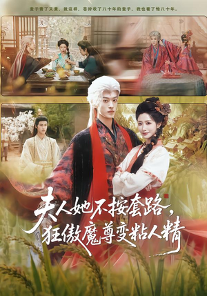 夫人她不按套路，狂傲魔尊变粘人精（61集）追风的女孩短剧