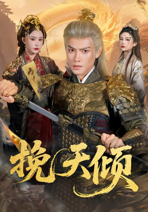 挽天倾（65集）高分推荐免费看