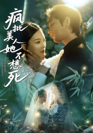 疯批美人她不想死（75集）民国短剧推荐