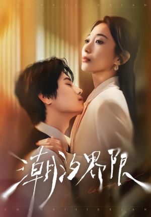 潮汐界限（80集）追风的女孩短剧