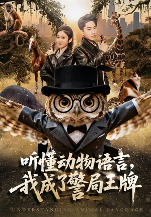 听懂动物语言，我成了警局王牌（80集）甜宠短剧追到爽
