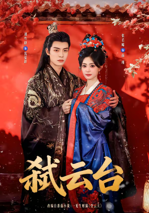 弑云台（90集）排行榜前十短剧