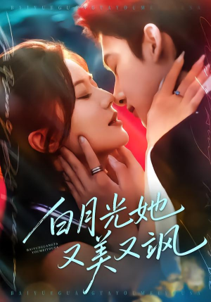 白月光她又美又飒（76集）夸克在线观看
