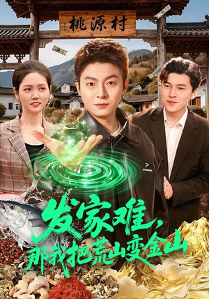 发家难，那我把荒山变金山（133集）迅雷网盘观看