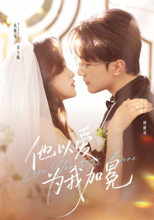 他以爱为我加冕（70集）热门短剧免费看