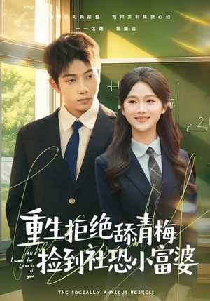 重生拒绝舔青梅捡到社恐小富婆（81集）免费在线看