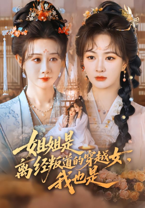 姐姐是离经叛道的穿越女，我也是（78集）第三季