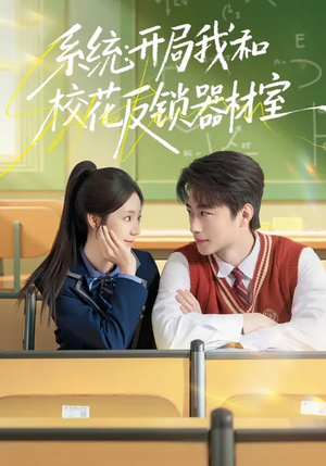 系统：开局我和校花反锁器材室（73集）短剧推荐来了