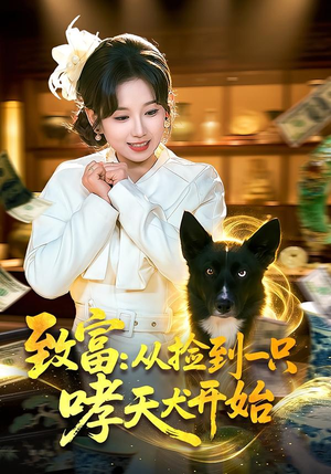 致富：从捡到一只哮天犬开始（93集）温柔追捕短剧