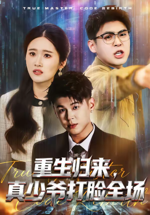 重生归来，真少爷打脸全场（64集）经典老剧免费看