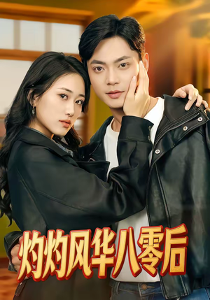 灼灼风华八零后（69集）精彩短剧分享。