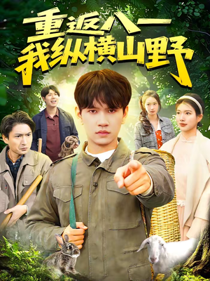重返八一，我纵横山野（99集）短剧太好看了