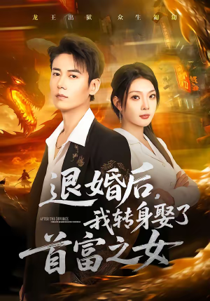 退婚后，我转身娶了首富之女（78集）短剧太好看了吧