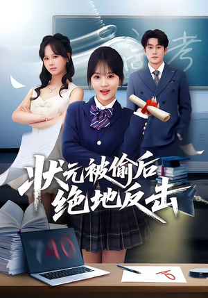 状元被偷后绝地反击(55集) 状元被偷后绝地反击(55集)短剧分享剧集