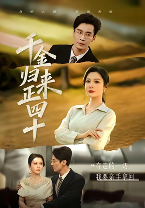 千金归来正四十（75集）热门短剧分享