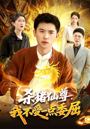 杀猪仙尊，我不受一点委屈（84集）热门短剧来袭