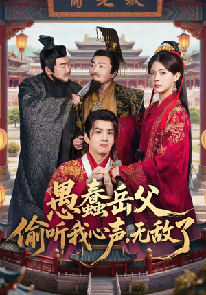 愚蠢岳父偷听我心声，无敌了（70集）短剧全集完整