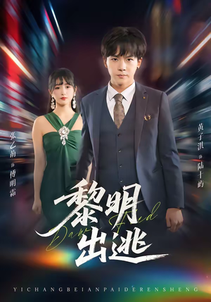 黎明出逃(80集) 黎明出逃(80集)最新短剧推荐