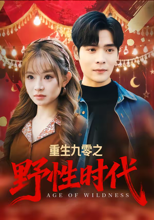 重生九零之野性时代（81集）新短剧推荐