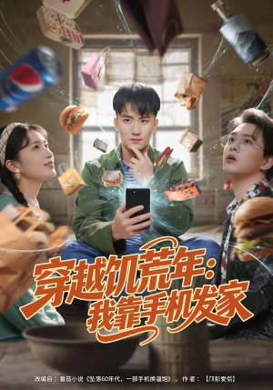 穿越饥荒年：我靠手机发家（81集）爆款短剧抢先看