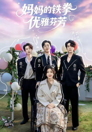 妈妈的铁拳优雅芬芳（63集）精彩短剧分享