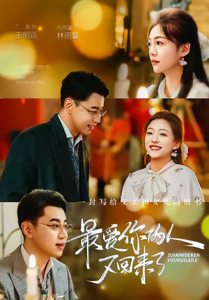 最爱你的人又回来了（63集）精彩短剧片段