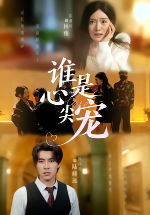 谁是心尖宠(60集) 谁是心尖宠(60集)火热短剧抢先看